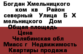 Богдан Хмельницкого 50, 2ком. кв. › Район ­ северный › Улица ­ Б. Х.мельницкого › Дом ­ 50 › Общая площадь ­ 46 › Цена ­ 1 270 000 - Челябинская обл., Миасс г. Недвижимость » Квартиры продажа   . Челябинская обл.,Миасс г.